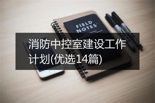 消防中控室建设工作计划(优选14篇)