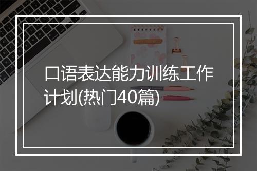 口语表达能力训练工作计划(热门40篇)