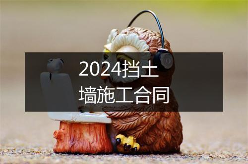 2024挡土墙施工合同