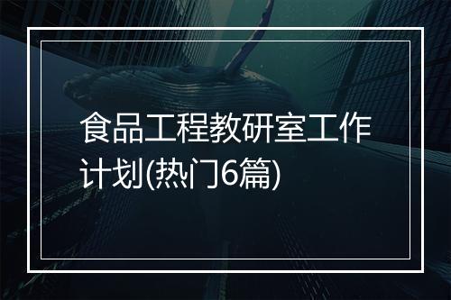 食品工程教研室工作计划(热门6篇)