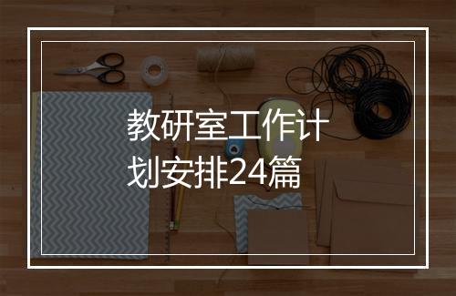 教研室工作计划安排24篇