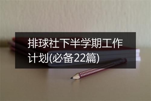 排球社下半学期工作计划(必备22篇)