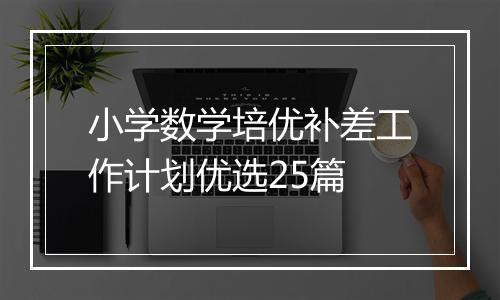小学数学培优补差工作计划优选25篇