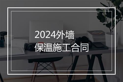2024外墙保温施工合同