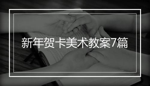新年贺卡美术教案7篇
