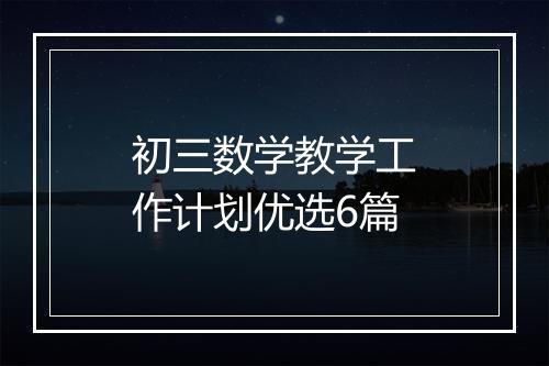初三数学教学工作计划优选6篇