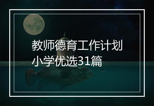 教师德育工作计划小学优选31篇