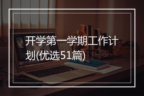 开学第一学期工作计划(优选51篇)