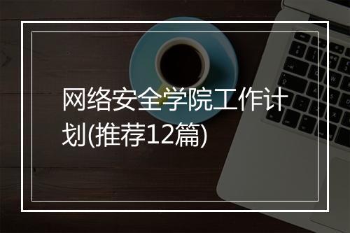 网络安全学院工作计划(推荐12篇)