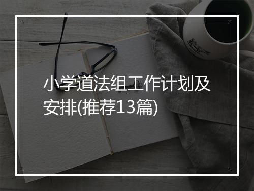 小学道法组工作计划及安排(推荐13篇)