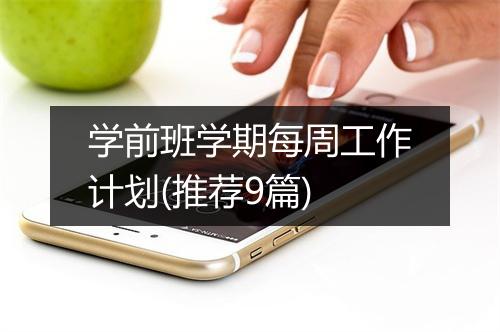 学前班学期每周工作计划(推荐9篇)