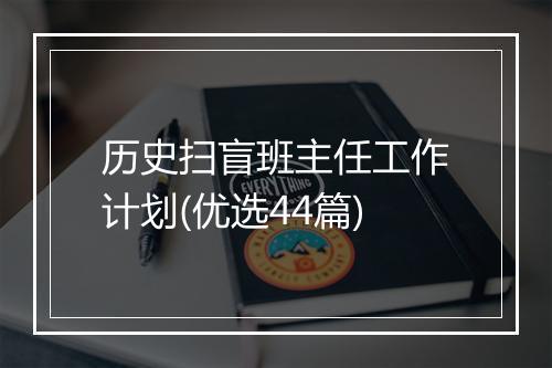 历史扫盲班主任工作计划(优选44篇)