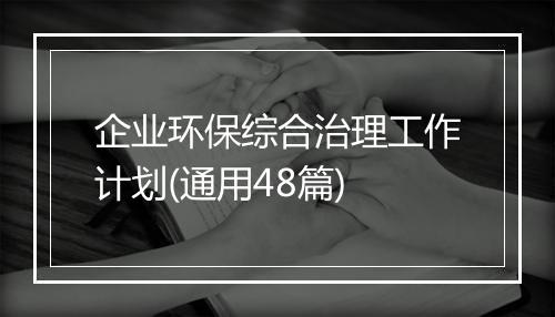 企业环保综合治理工作计划(通用48篇)