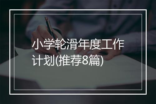 小学轮滑年度工作计划(推荐8篇)