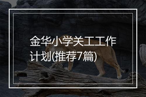 金华小学关工工作计划(推荐7篇)