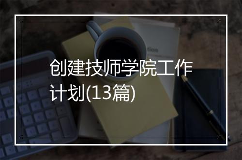 创建技师学院工作计划(13篇)