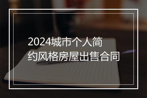 2024城市个人简约风格房屋出售合同