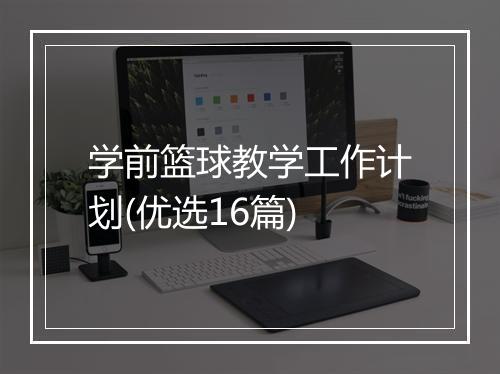 学前篮球教学工作计划(优选16篇)