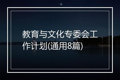 教育与文化专委会工作计划(通用8篇)