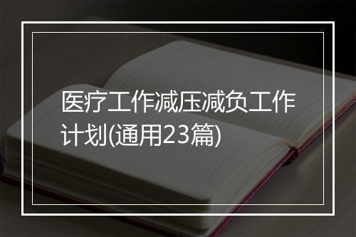医疗工作减压减负工作计划(通用23篇)