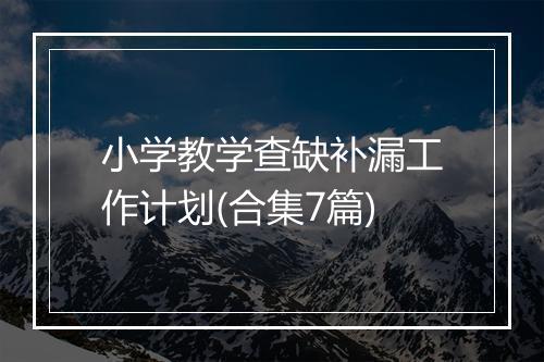 小学教学查缺补漏工作计划(合集7篇)