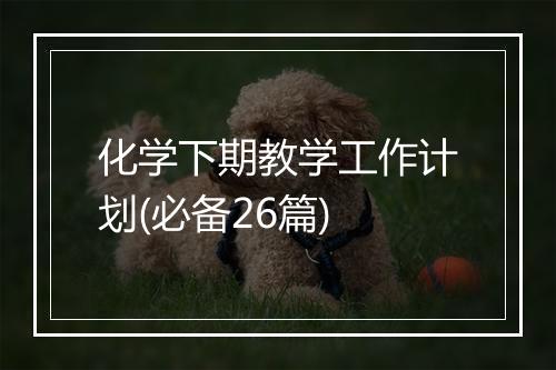 化学下期教学工作计划(必备26篇)