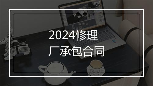2024修理厂承包合同