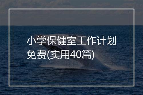 小学保健室工作计划免费(实用40篇)