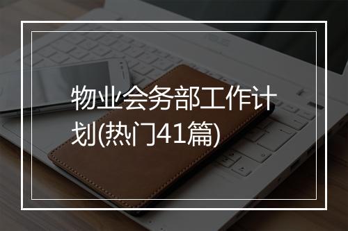 物业会务部工作计划(热门41篇)