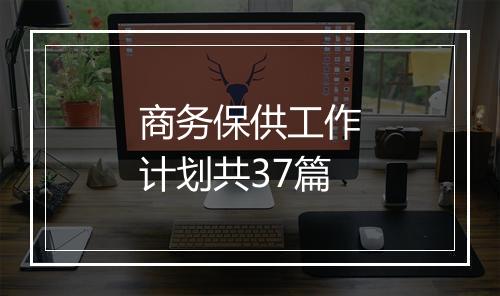 商务保供工作计划共37篇