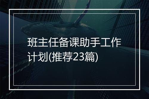 班主任备课助手工作计划(推荐23篇)