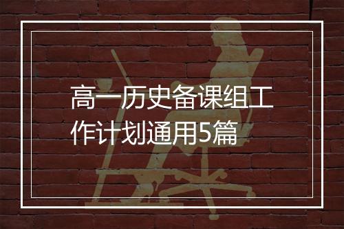 高一历史备课组工作计划通用5篇