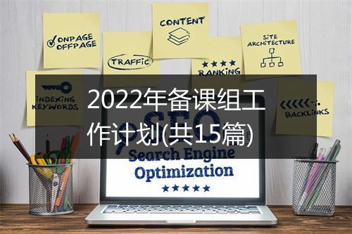 2022年备课组工作计划(共15篇)