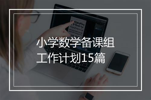 小学数学备课组工作计划15篇