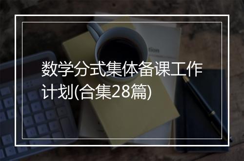 数学分式集体备课工作计划(合集28篇)