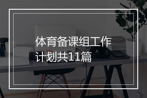 体育备课组工作计划共11篇