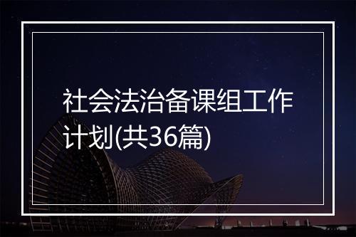 社会法治备课组工作计划(共36篇)