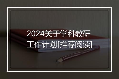 2024关于学科教研工作计划[推荐阅读]