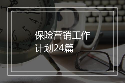 保险营销工作计划24篇