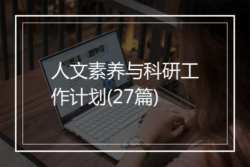 人文素养与科研工作计划(27篇)