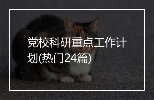 党校科研重点工作计划(热门24篇)