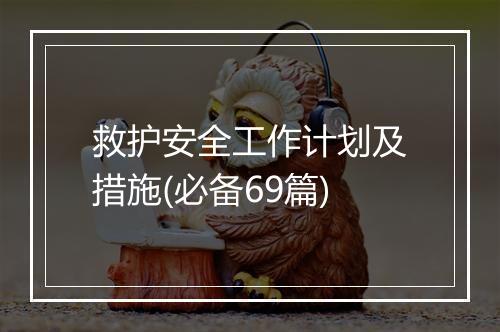 救护安全工作计划及措施(必备69篇)