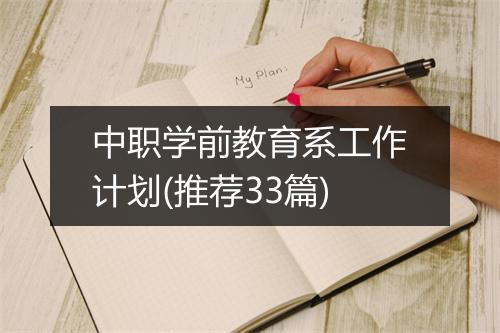 中职学前教育系工作计划(推荐33篇)