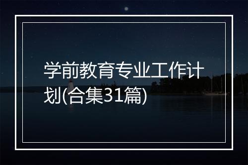 学前教育专业工作计划(合集31篇)