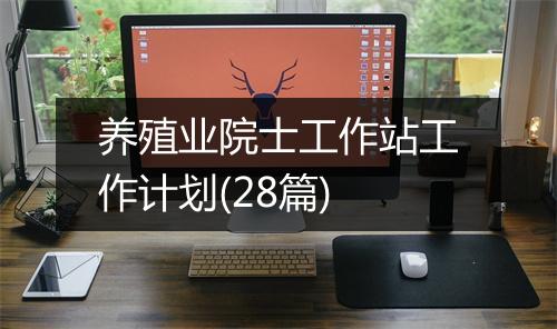 养殖业院士工作站工作计划(28篇)