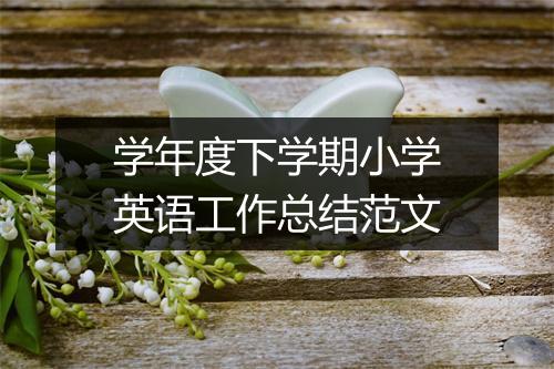 学年度下学期小学英语工作总结范文