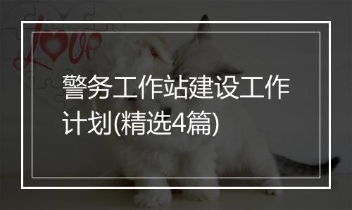 警务工作站建设工作计划(精选4篇)