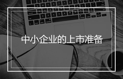 中小企业的上市准备