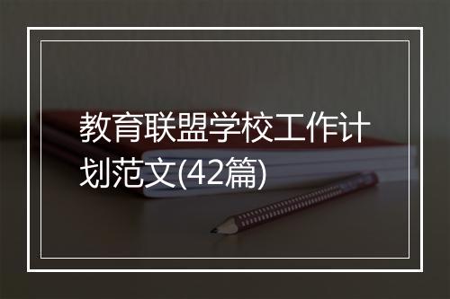 教育联盟学校工作计划范文(42篇)
