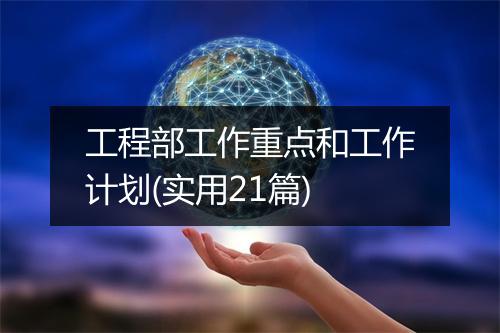 工程部工作重点和工作计划(实用21篇)